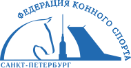 Федерация Конного спорта Санкт-Петербург