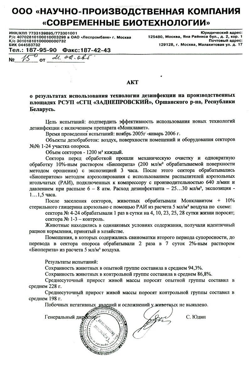 Акт о результатах использования Монклавит-1 для дезинфекции в РСУП «СГЦ «Заднепровский», Республика Беларусь