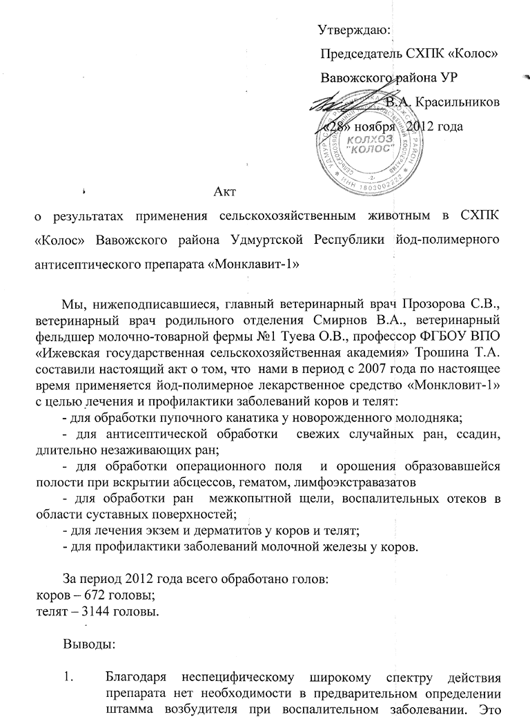 Отчет по применению Монклавит-1 с 2007 по 2012 год в скотоводстве СХПК "Колос", Удмуртской Республики