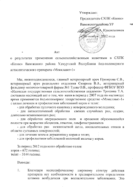 Отчет по применению Монклавит-1 с 2007 по 2012 год в скотоводстве СХПК "Колос", Удмуртской Республики