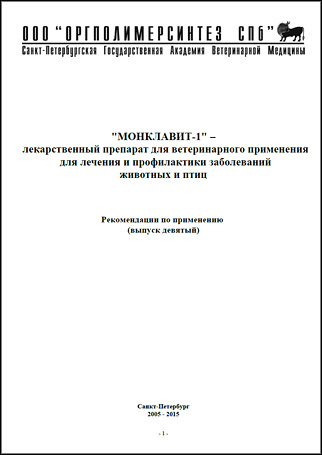Брошюра "Рекомендации по применению "Монклавит-1", текстовая версия, 0,5 МБ