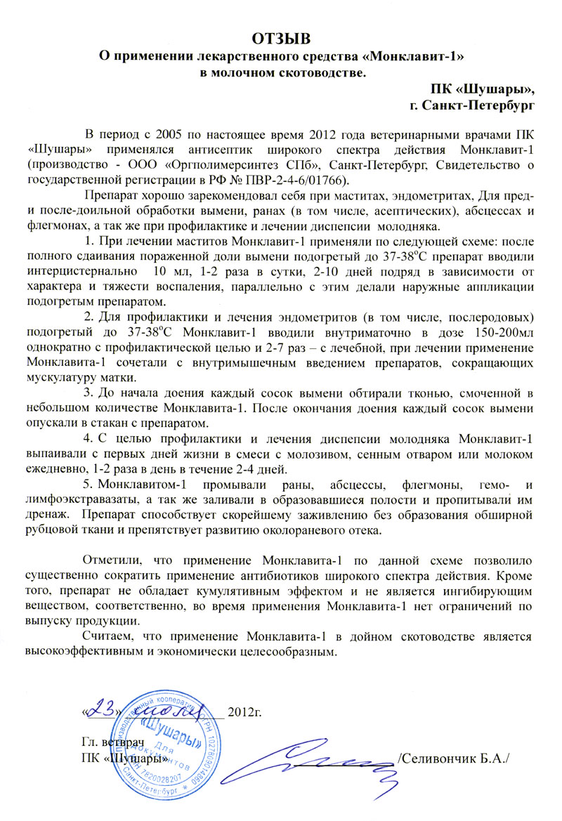 Отчет по применению Монклавит-1 с 2005 по 2012 год в молочном скотоводстве, ПК "Шушары", Лен. область 